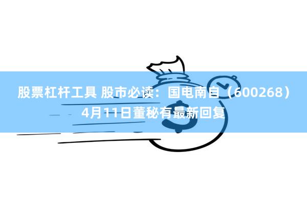 股票杠杆工具 股市必读：国电南自（600268）4月11日董秘有最新回复