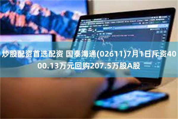 炒股配资首选配资 国泰海通(02611)7月1日斥资4000.13万元回购207.5万股A股